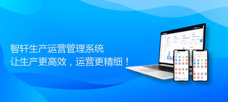 生产运营管理系统